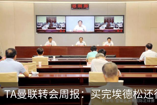TA曼联转会周报：买完埃德松还得再买1-2个中场 不少人可能离队