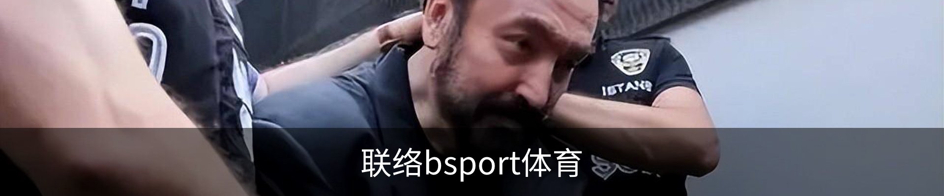 联络bsport体育